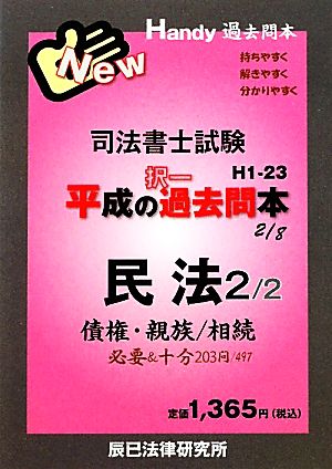 司法書士試験平成の択一過去問本(2) 民法2 Handy過去問本