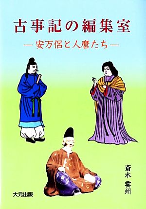 古事記の編集室 安万侶と人麿たち