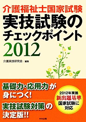 介護福祉士国家試験実技試験のチェックポイント(2012)