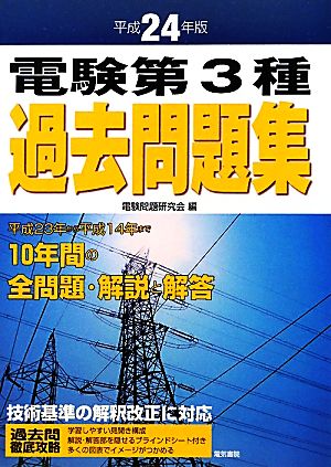 電験第3種過去問題集(平成24年版)