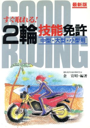 すぐ取れる！2輪技能免許 中型・大型・小型用