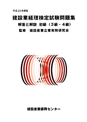 建設業経理検定試験問題集・解答と解説初級(平成23年度版)