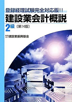 建設業会計概説 2級 登録経理試験完全対応版!!