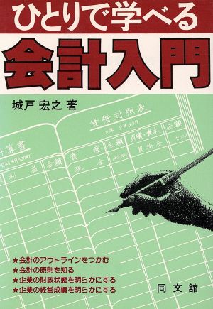 ひとりで学べる会計入門