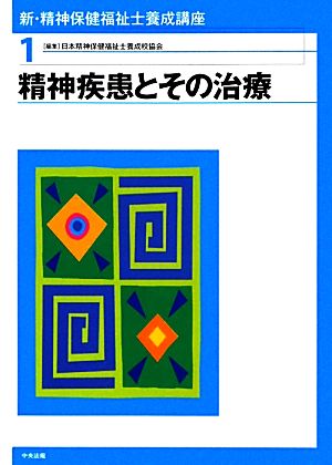 新・精神保健福祉士養成講座(1) 精神疾患とその治療 新・精神保健福祉士養成講座1