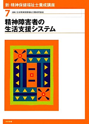 新・精神保健福祉士養成講座(7) 精神障害者の生活支援システム 新・精神保健福祉士養成講座7