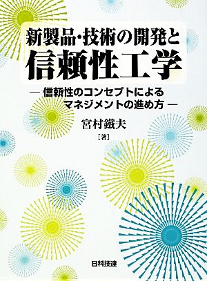 新製品・技術の開発と信頼性工学 信頼性のコンセプトによるマネジメントの進め方