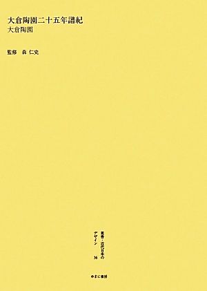 『大倉陶園二十五年譜紀』大倉陶園 叢書・近代日本のデザイン