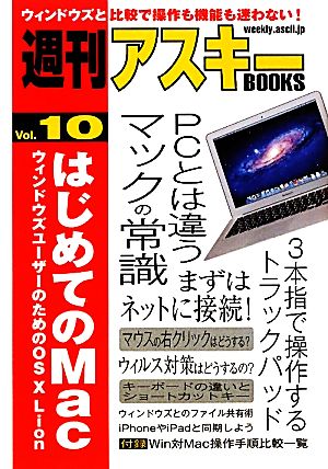 はじめてのMacウィンドウズユーザーのためのOS X Lion週刊アスキーBOOKSVol.10