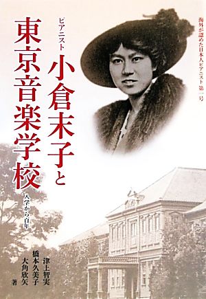 ピアニスト小倉末子と東京音楽学校 入学から百年 海外が認めた日本人ピアニスト第一号