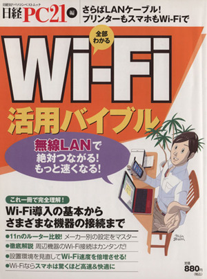 Wi-Fi活用バイブル 日経BPパソコンベストムック