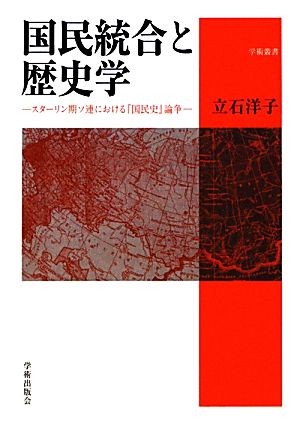 国民統合と歴史学 スターリン期ソ連における『国民史』論争 学術叢書