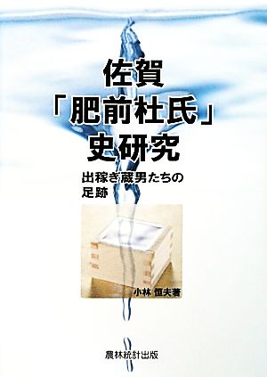 佐賀「肥前杜氏」史研究 出稼ぎ蔵男たちの足跡