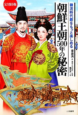 朝鮮王朝500年の秘密 完全保存版 韓流時代劇をもっと楽しめる