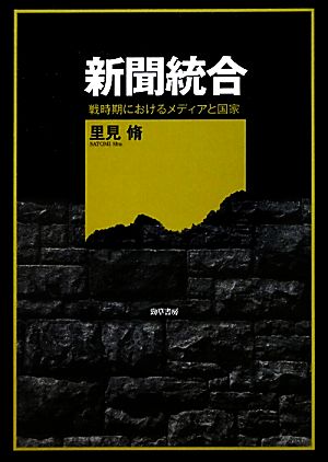 新聞統合 戦時期におけるメディアと国家