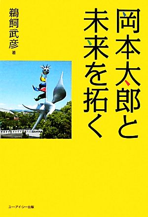 岡本太郎と未来を拓く