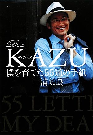 Dear KAZU僕を育てた55通の手紙