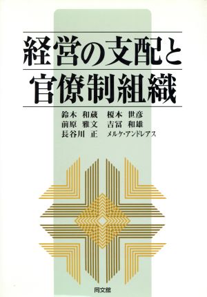 経営の支配と官僚制組織