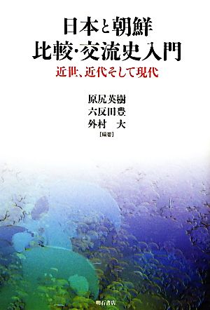 日本と朝鮮 比較・交流史入門 近世、近代そして現代