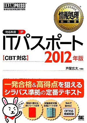 情報処理教科書 ITパスポートCBT対応(2012年版)