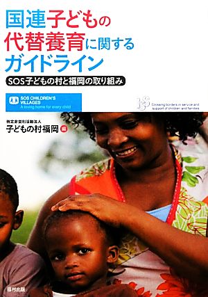 国連子どもの代替養育に関するガイドライン SOS子どもの村と福岡の取り組み