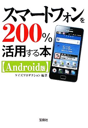 スマートフォンを200%活用する本 Android版 宝島SUGOI文庫