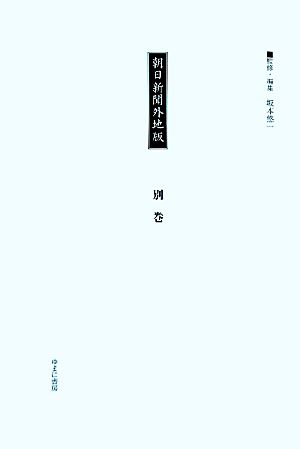 朝日新聞外地版(別巻)