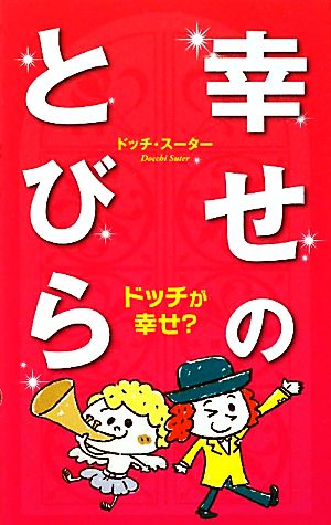 幸せのとびら ドッチが幸せ？