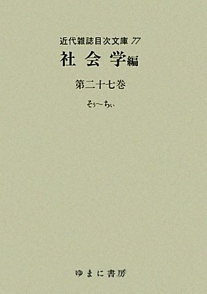 社会学編(第27巻) そぅ-ちぃ 近代雑誌目次文庫77