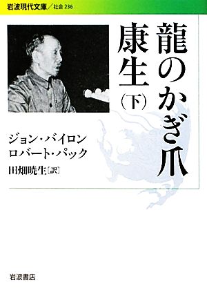 龍のかぎ爪 康生(下)岩波現代文庫 社会236