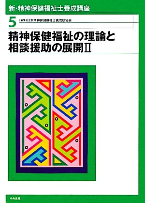 新・精神保健福祉士養成講座(5) 精神保健福祉の理論と相談援助の展開2 新・精神保健福祉士養成講座5