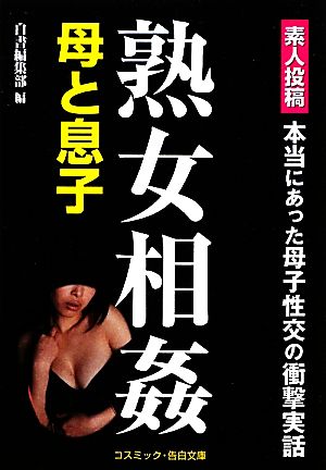 素人投稿 熟女相姦 母と息子 コスミック・告白文庫