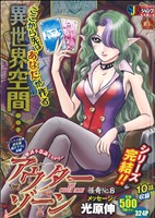 【廉価版】アウターゾーン(8) ジャンプリミックス