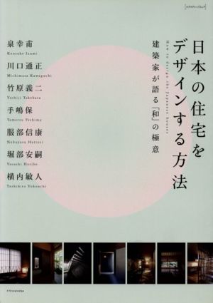 日本の住宅をデザインする方法 エクスナレッジムック