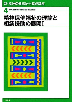 新・精神保健福祉士養成講座(4) 精神保健福祉の理論と相談援助の展開1 新・精神保健福祉士養成講座4