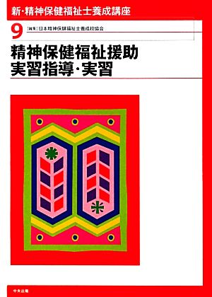 新・精神保健福祉士養成講座(9) 精神保健福祉援助実習指導・実習 新・精神保健福祉士養成講座9