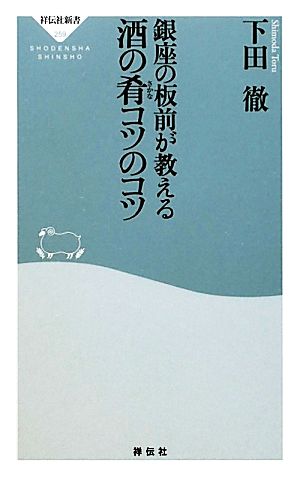 銀座の板前が教える酒の肴コツのコツ祥伝社新書