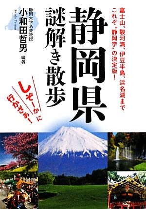 静岡県謎解き散歩 新人物文庫