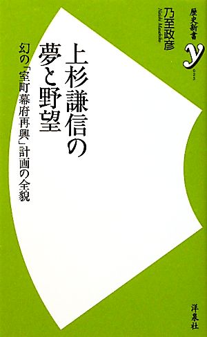 上杉謙信の夢と野望幻の「室町幕府再興」計画の全貌歴史新書y