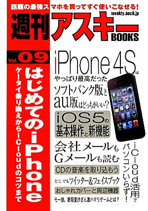 はじめてのiPhone ケータイ乗り換えからiCloudのコツまで 週刊アスキーBOOKSVol.09