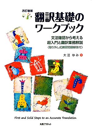 翻訳基礎のワークブック 文法確認から考える超入門と翻訳業務解説