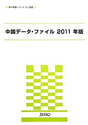 中国データ・ファイル(2011年版) 海外調査シリーズ