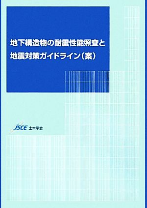 地下構造物の耐震性能照査と地震対策ガイドライン