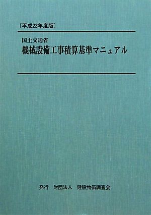 国土交通省機械設備工事積算基準マニュアル(平成23年度版)