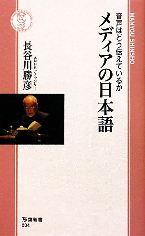 メディアの日本語 音声はどう伝えているか 万葉新書