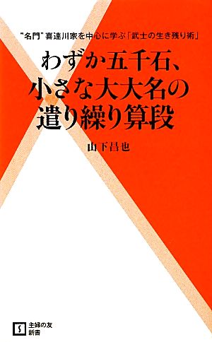 わずか五千石、小さな大大名の遣り繰り算段 主婦の友新書