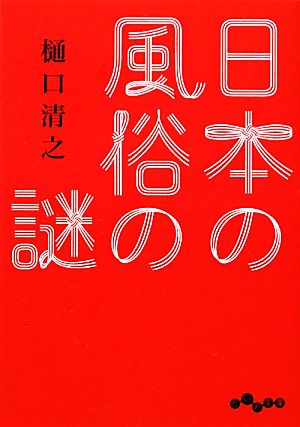 日本の風俗の謎 だいわ文庫