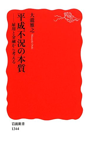 平成不況の本質 雇用と金融から考える 岩波新書