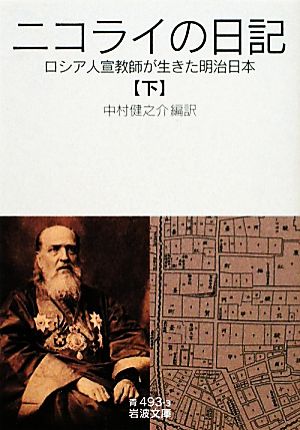 ニコライの日記(下) ロシア人宣教師が生きた明治日本 岩波文庫