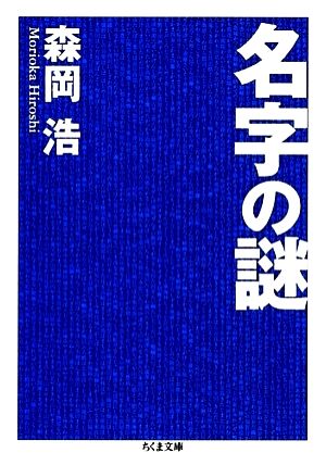 名字の謎 ちくま文庫